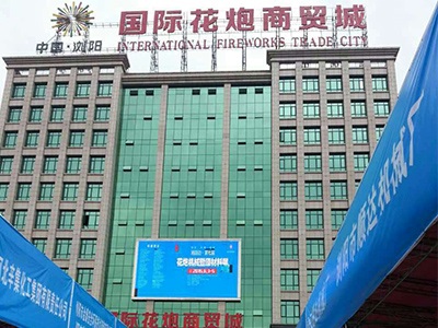 乐玩官方（中国）总部公司研制的烟花鞭炮机械控制系统参加湘赣边第七届烟花鞭炮机械暨材料展会